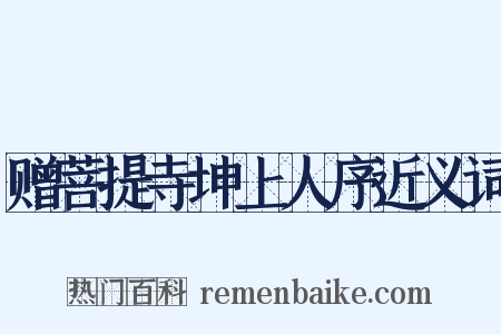 赠菩提寺坤上人序近义词是什么意思的图片